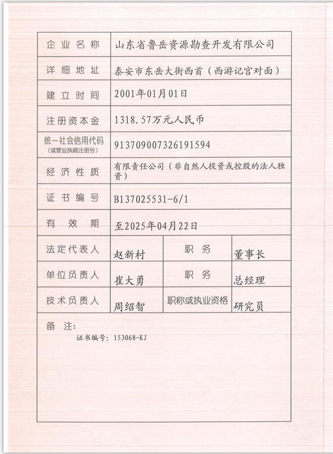 山東省魯岳資源勘查開發(fā)有限公司：擁有水文地質(zhì)勘察甲級(jí)、巖土工程（勘察）甲級(jí)、巖土工程（設(shè)計(jì)）乙級(jí)、勞務(wù)類（工程鉆探、鑿井）資質(zhì)證書，可以承擔(dān)工程勘察業(yè)務(wù)和工程鉆探、鑿井等工程勘察勞務(wù)業(yè)務(wù)。電話：138(圖1)
