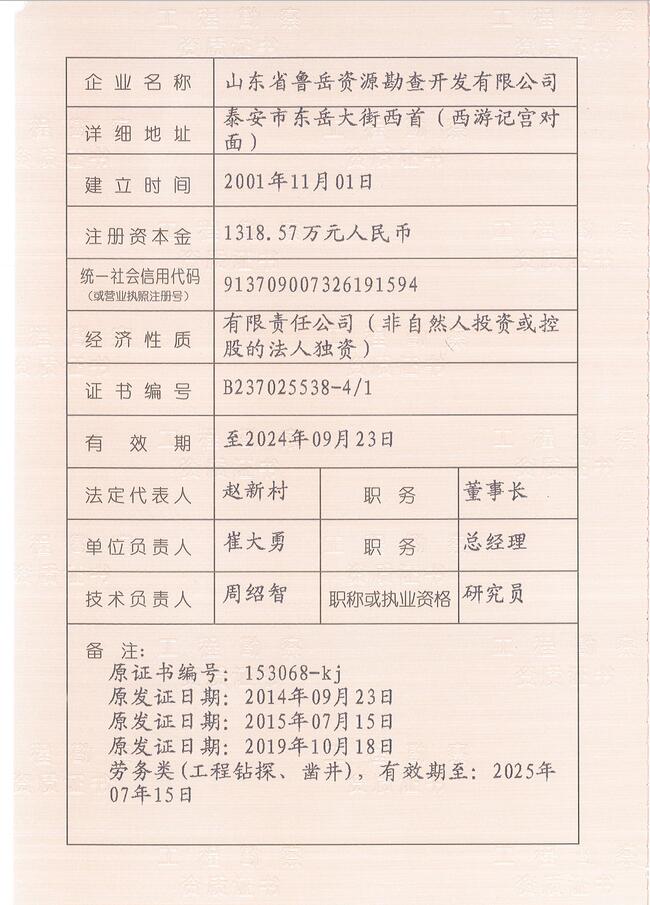 山東省魯岳資源勘查開發(fā)有限公司：擁有水文地質(zhì)勘察甲級(jí)、巖土工程（勘察）甲級(jí)、巖土工程（設(shè)計(jì)）乙級(jí)、勞務(wù)類（工程鉆探、鑿井）資質(zhì)證書，可以承擔(dān)工程勘察業(yè)務(wù)和工程鉆探、鑿井等工程勘察勞務(wù)業(yè)務(wù)。電話：138(圖3)