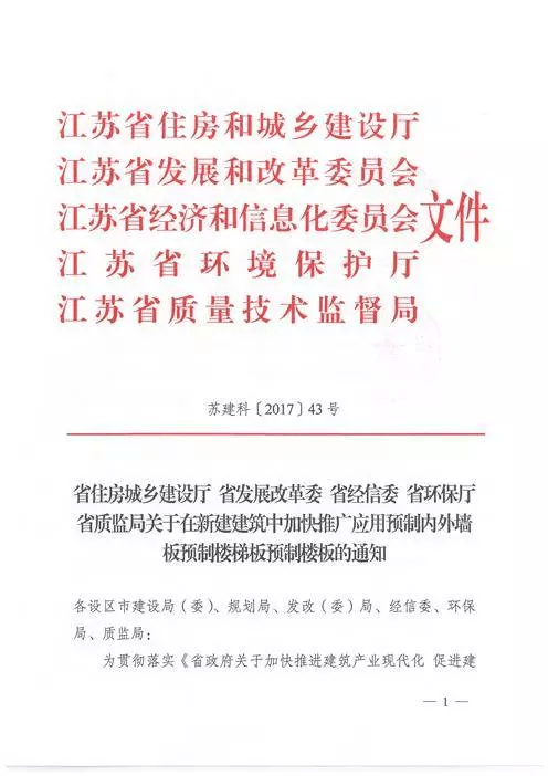江蘇：新建建筑應(yīng)用預(yù)制內(nèi)外墻板預(yù)制樓梯板預(yù)制樓板相關(guān)要求！(圖1)