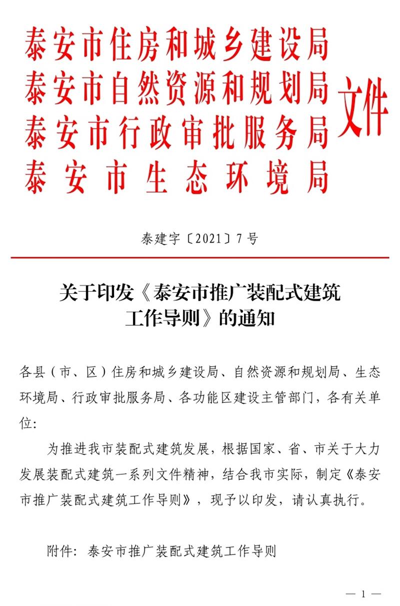 《泰安市推廣裝配式建筑工作導則》發(fā)布！(圖1)