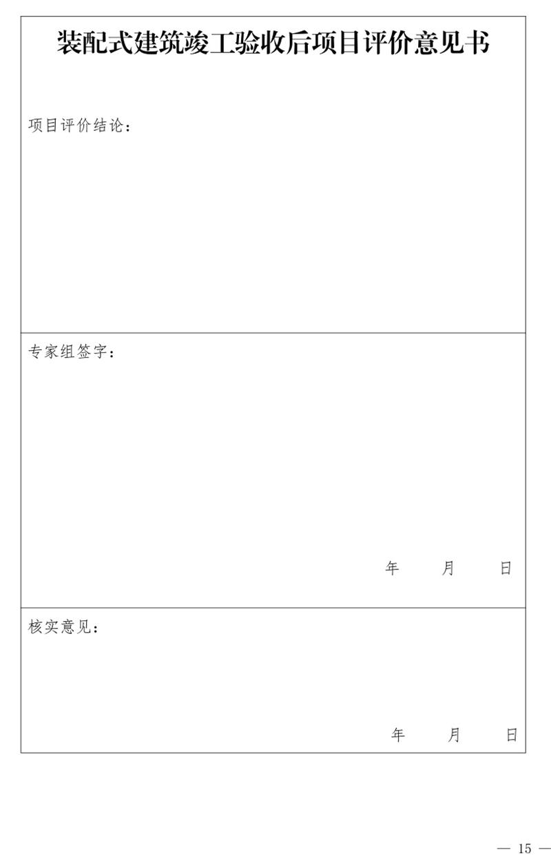 《泰安市推廣裝配式建筑工作導則》發(fā)布！(圖15)