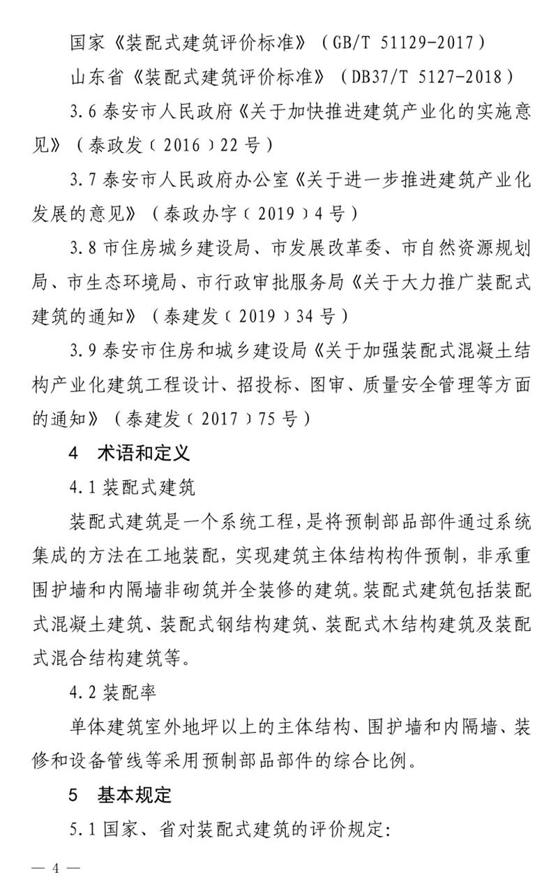 《泰安市推廣裝配式建筑工作導則》發(fā)布！(圖4)