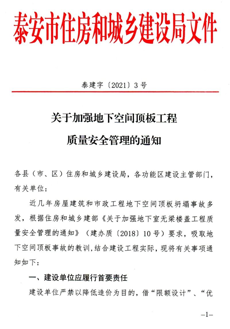 泰安：加強地下空間頂板工程質(zhì)量安全管理！(圖1)