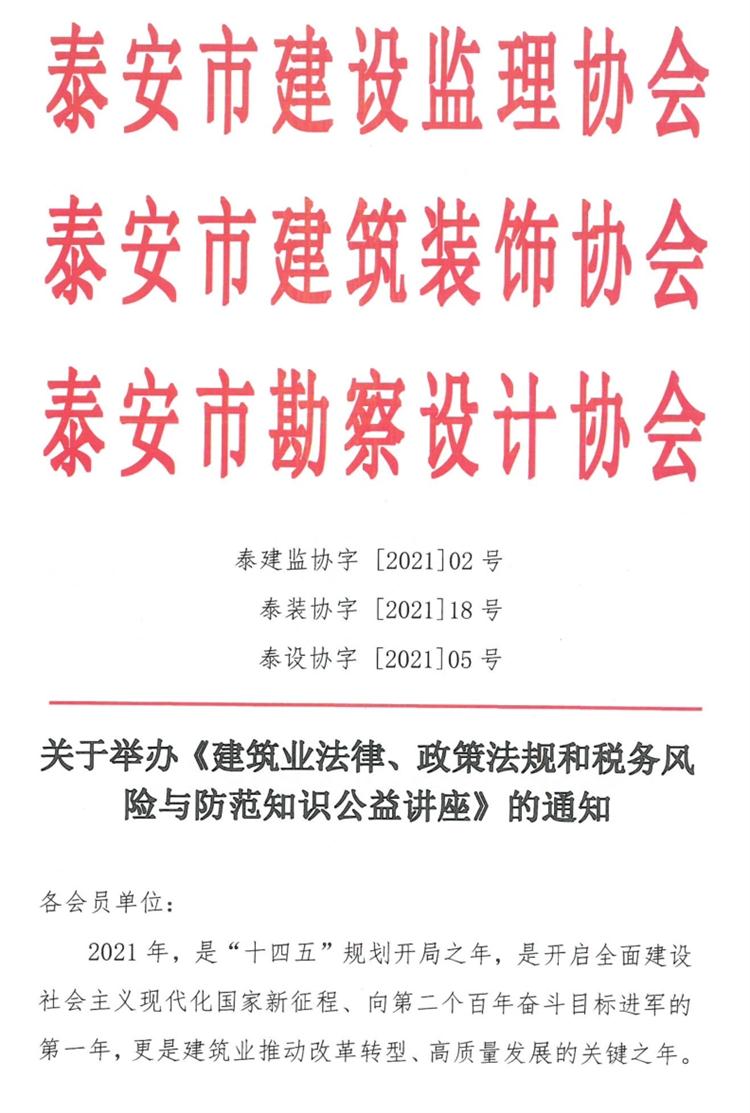 關(guān)于舉辦《建筑業(yè)法律、政策法規(guī)和稅務(wù)風(fēng)險與防范知識公益講座》的通知》(圖1)