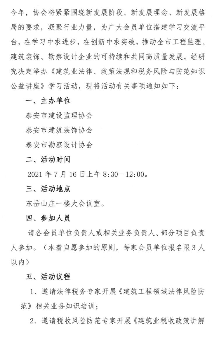 關(guān)于舉辦《建筑業(yè)法律、政策法規(guī)和稅務(wù)風(fēng)險與防范知識公益講座》的通知》(圖2)