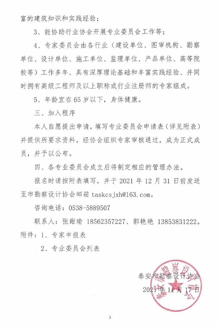關(guān)于成立泰安市勘察設(shè)計(jì)協(xié)會專業(yè)委員會的通知(圖2)