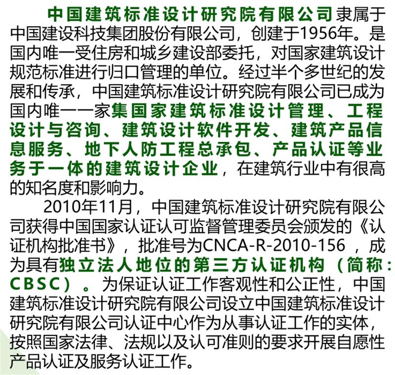 【綠色建材認(rèn)證】中國建筑標(biāo)準(zhǔn)設(shè)計研究院有限公司(圖2)