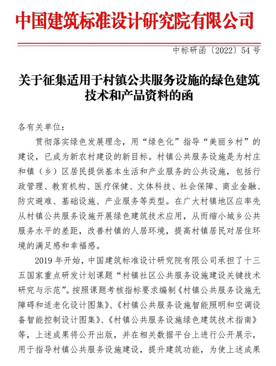 征集：適用于村鎮(zhèn)公共服務(wù)設(shè)施的綠色建筑技術(shù)和產(chǎn)品資料！(圖1)