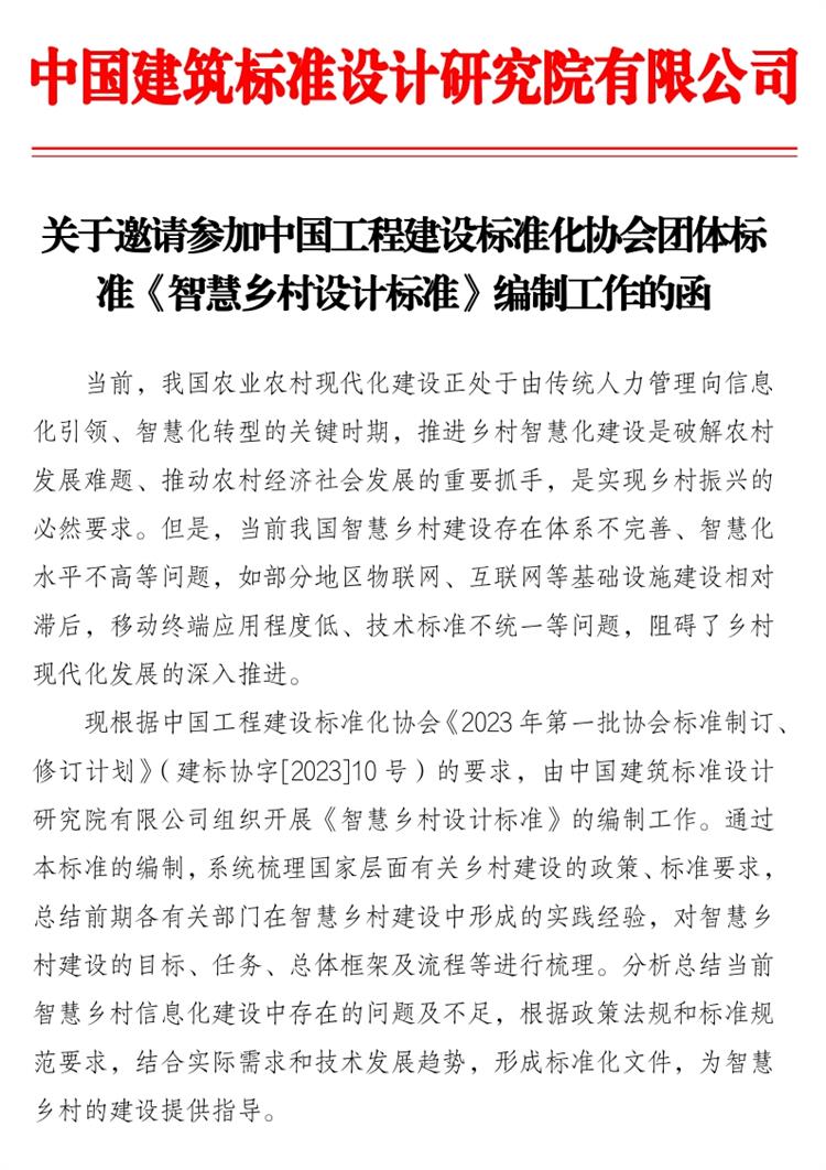 誠邀參編《智慧鄉(xiāng)村設(shè)計標(biāo)準(zhǔn)》！(圖1)