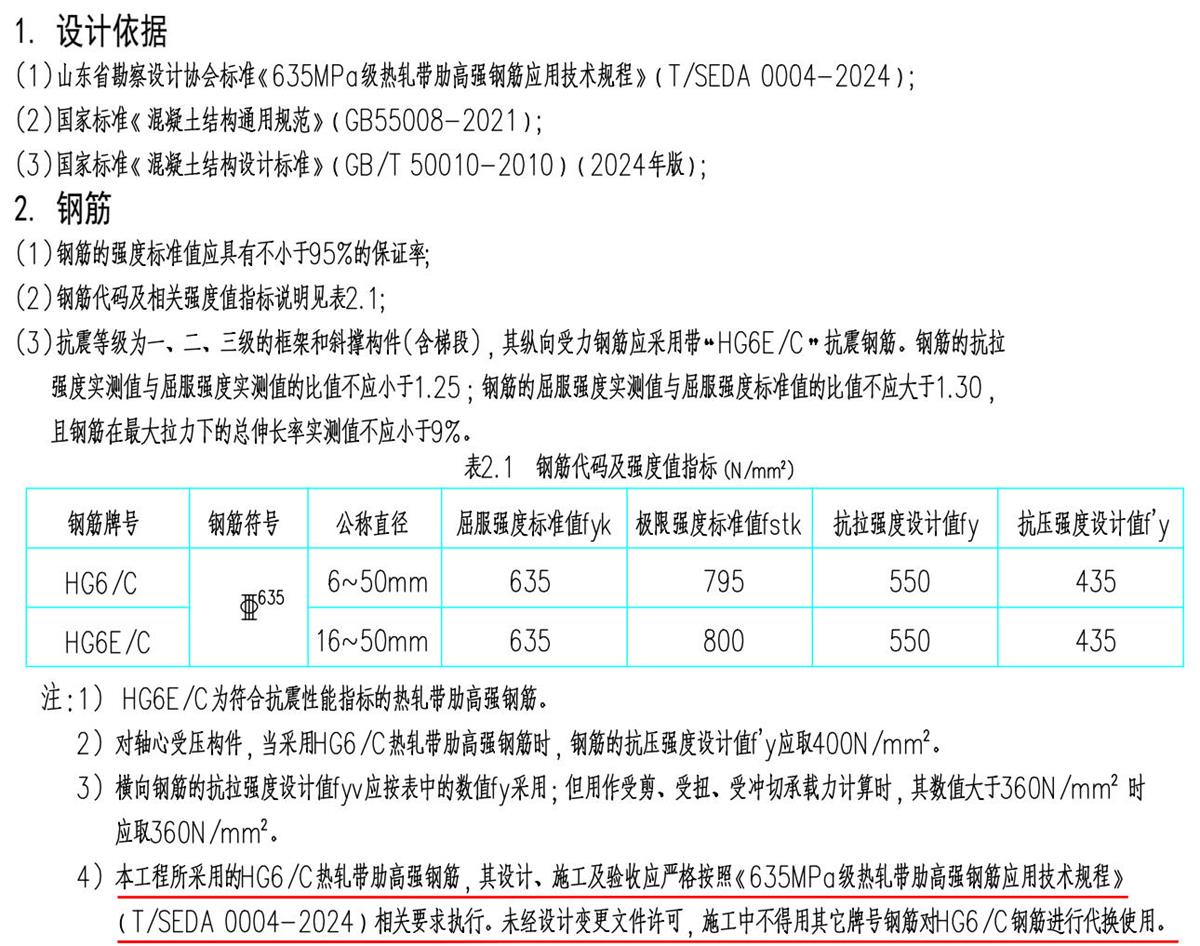 結(jié)構(gòu)設計說明：HG6/C熱軋帶肋高強鋼筋(圖1)