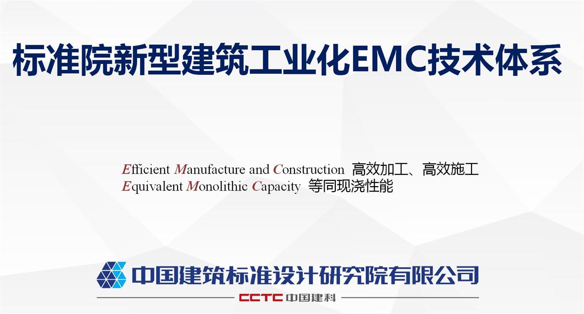 視圖快速了解：裝配式建筑EMC技術(shù)體系！(圖1)